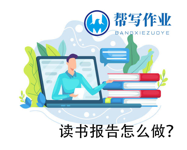 读书报告要怎么做 如何才能写出一篇高分的英语读书报告呢